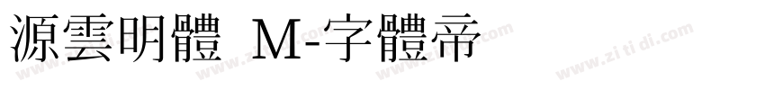 源雲明體 M字体转换